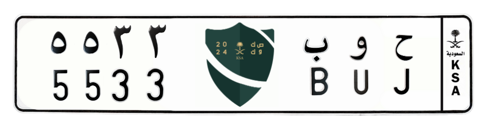 لوحة ح و ب 5533